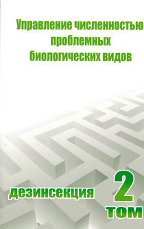 Учебное пособие "Управление численностью проблемных биологических видов. Дезинсекция. Том 2"